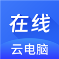 在线云电脑 V1.0.1 安卓版