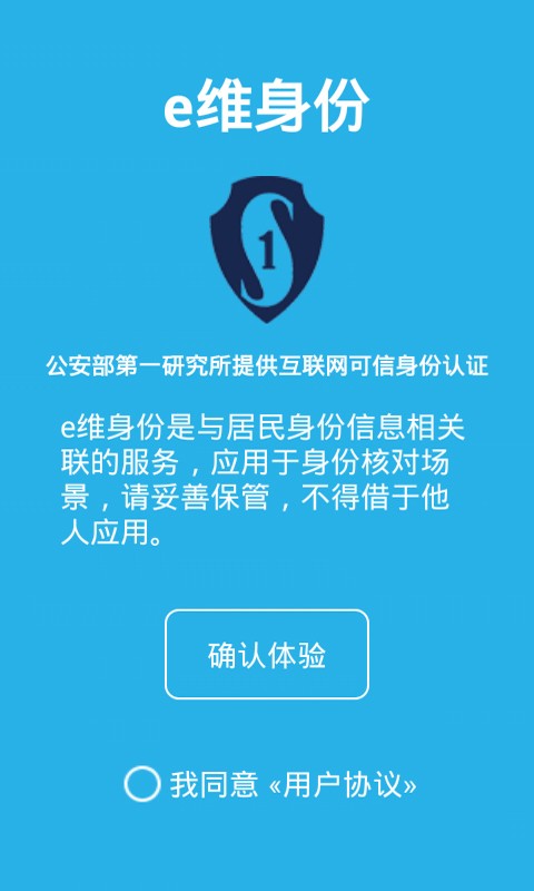 e维身份 V3.1.0 安卓版截图2