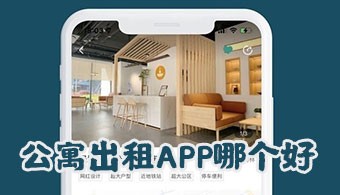 公寓出租app