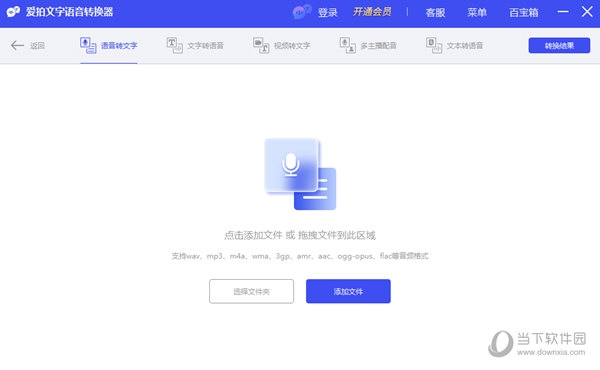 爱拍文字语音转换器