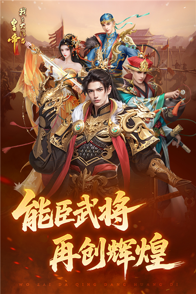 我在大清当皇帝手游 V9.4.0.1 最新安卓版截图3