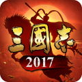 三国志2017手游官服版 V4.5.0 安卓最新版