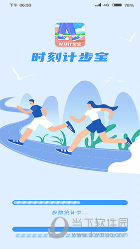 时刻计步宝