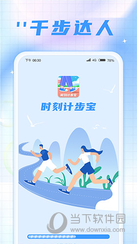时刻计步宝