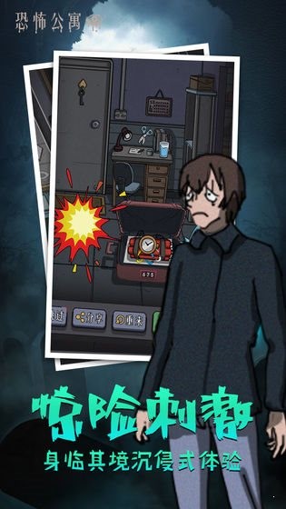 恐怖公寓 V1.0.18 安卓版截图3