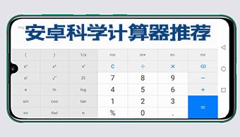 安卓科学计算器