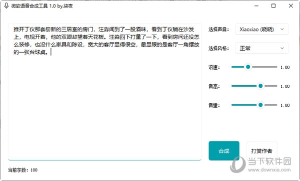 微软语音合成工具