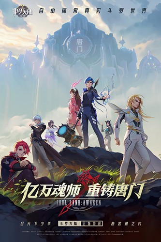 斗罗大陆武魂觉醒官服 V1.2.2 安卓最新版截图1