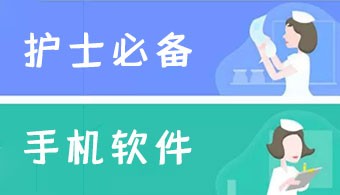护士必备手机软件