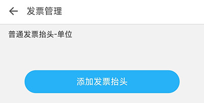 浙卫培训学习添加发票抬头