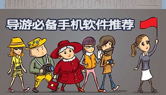 导游必备手机软件
