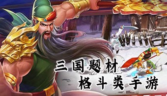 三国题材格斗类手游