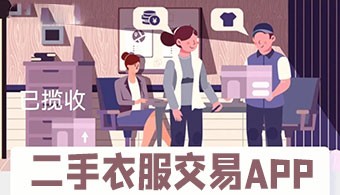 安卓旧衣服买卖软件