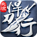 北凉悍刀行手游 V2.28 安卓最新版
