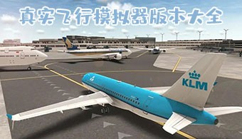 真实飞行模拟器游戏