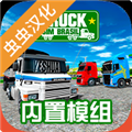 巴西卡车模拟器虫虫汉化版 V1.0 安卓版