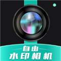自由水印相机 V1.0.1 安卓版