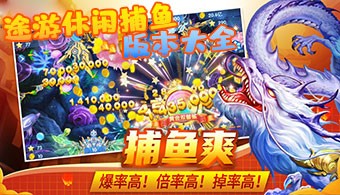 途游休闲捕鱼手游