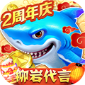 捕鱼大作战2周年红包版 V1.0.0 安卓版