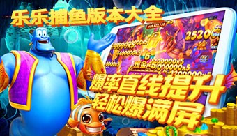 乐乐捕鱼所有版本