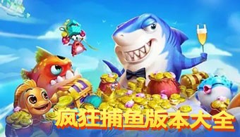 疯狂捕鱼所有版本