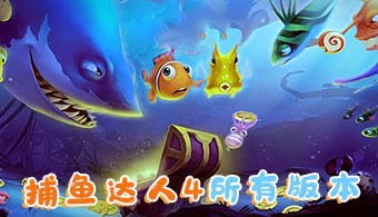 捕鱼达人4手机游戏