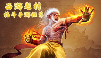 西游题材格斗手游