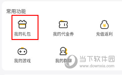 我的礼包
