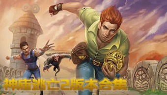 神庙逃亡2全部版本