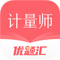 注册计量师优题汇