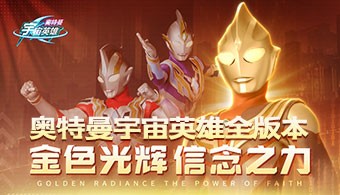 奥特曼宇宙英雄全部版本