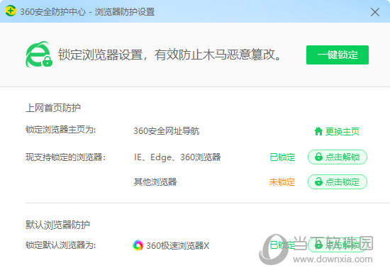 360安全卫士极速版锁定主页