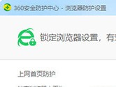 360安全卫士极速版如何锁定主页 这个防护教给你