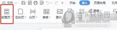 WPS2019怎么插入封面2