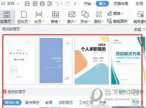 WPS2019怎么插入封面3