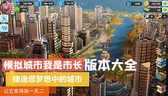 模拟城市我是市长所有版本