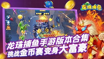 龙珠捕鱼所有版本