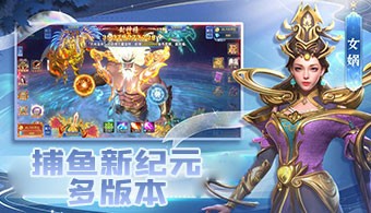 捕鱼新纪元手游