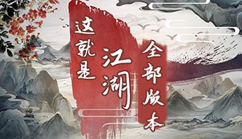 这就是江湖所有版本
