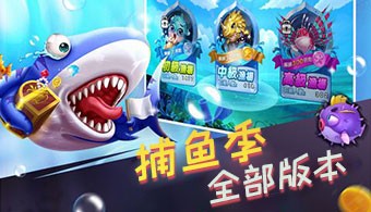 捕鱼季所有版本
