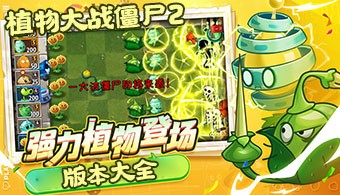 植物大战僵尸2多版本