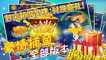 豪情捕鱼手游