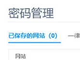360極速瀏覽器X怎么查看保存密碼 一個操作搞定