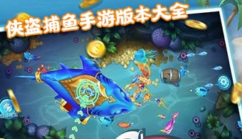 侠盗捕鱼全部版本
