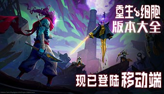 重生细胞手游