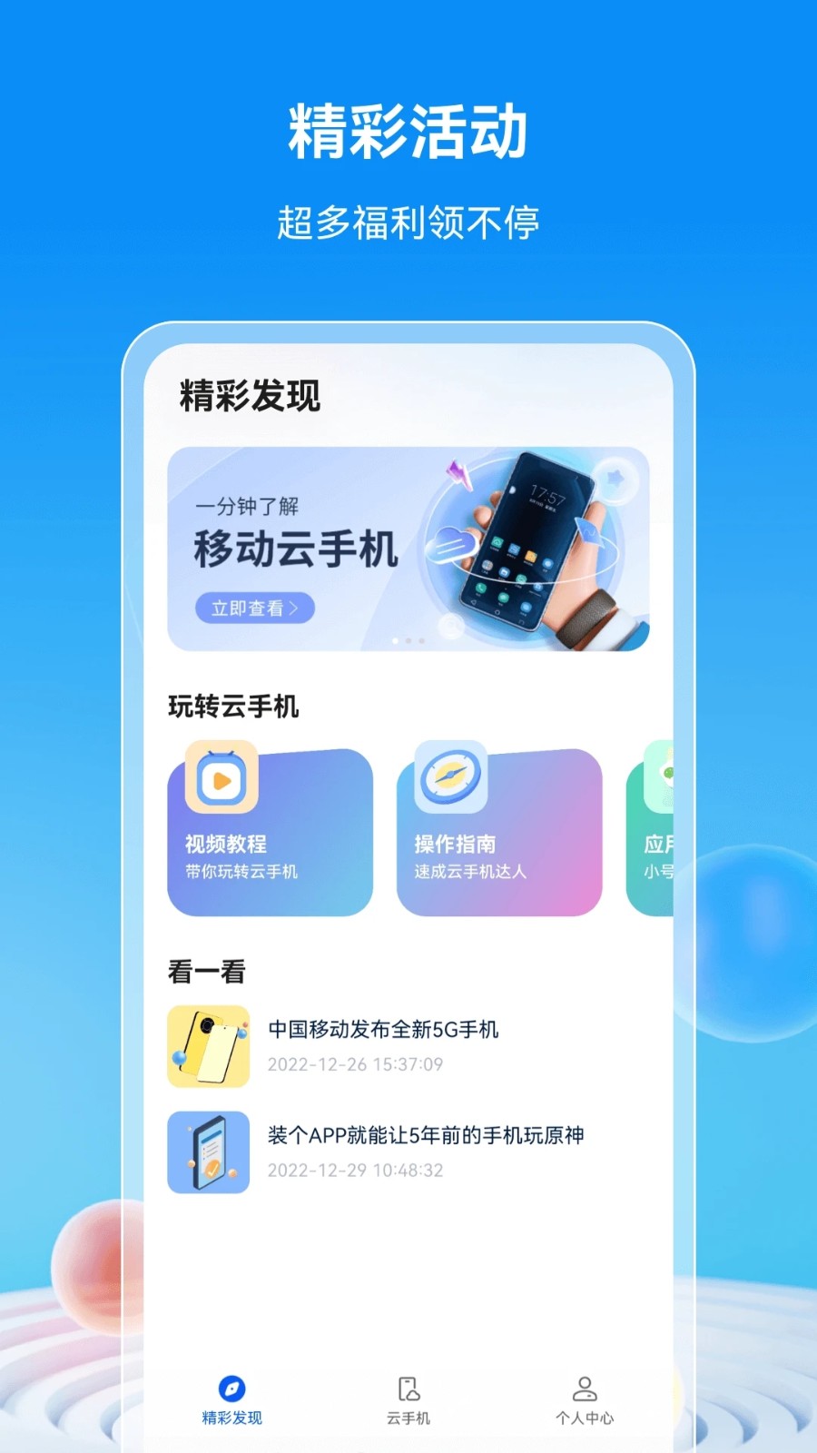 移动云手机 V4.0.0.20231021 安卓官方版截图1