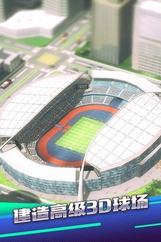梦幻冠军足球腾讯版 V2.8.4 安卓版截图4