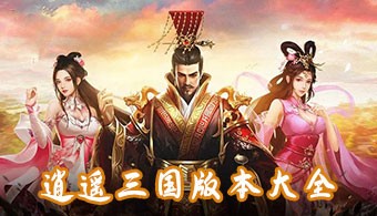 逍遥三国全版本