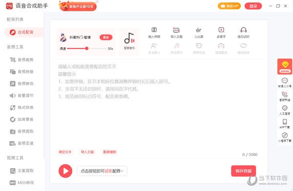 语音合成助手PC版V1.1.7 官方最新版