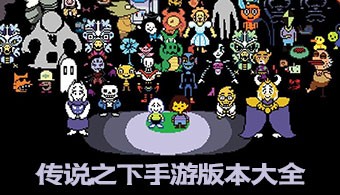 传说之下手游
